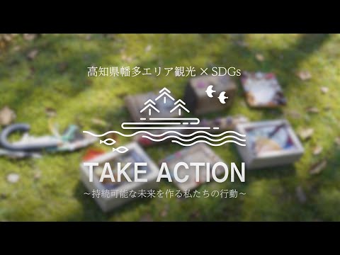 幡多広域「黒潮町」編｜高知県幡多エリア観光✕SDGsTAKE ACTION～持続可能な未来を作る私たちの行動～