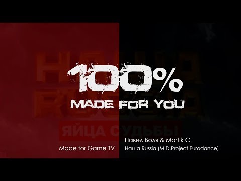 Павел Воля & Martik C - Наша Russia (M.D.Project Eurodance) [100% Made For You]
