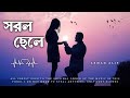 Shorol Chele (Slowed+Reverb) সরল ছেলে | Arman Alif | Lofi Remix | New Bangla Song 2024