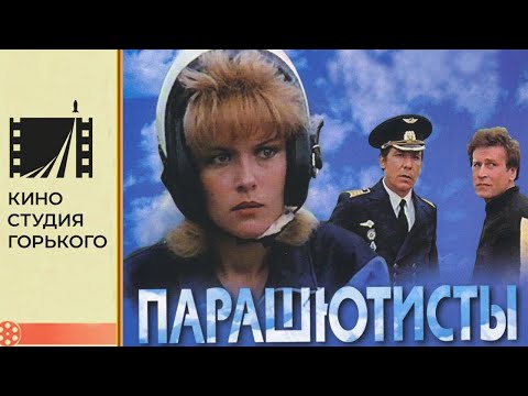 Парашютисты (1984)