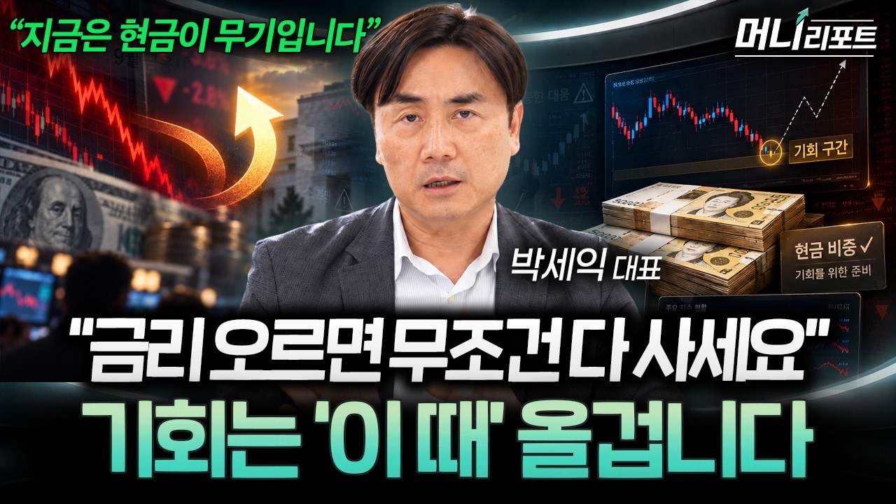 "진짜 매수 기회는 딱 이때 옵니다" 9월 금리 오르면 '이렇게' 대응하세요 (박세익 대표 1부) I 머니리포트