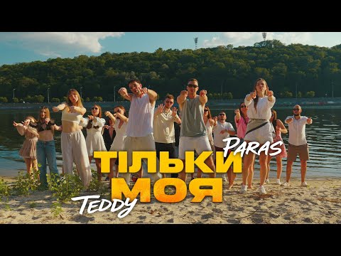 teddy & Paras — тільки моя | Official video