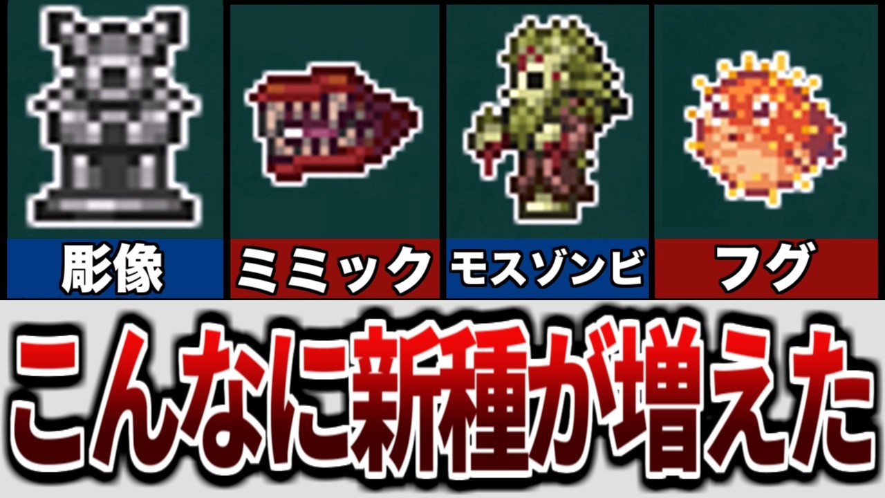 【テラリア】アップデートで追加されたモンスター解説！【ゆっくり解説】