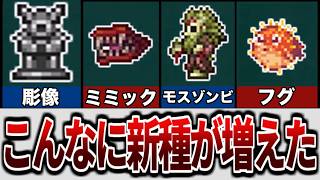 【テラリア】アップデートで追加されたモンスター解説！【ゆっくり解説】