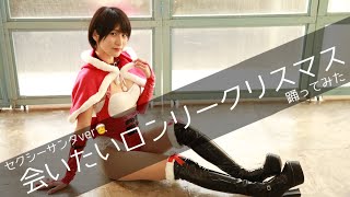 ハイレグで会いたいロンリークリスマス踊ってみた。ハイレグサンタバージョン【2020クリスマス】℃-ute