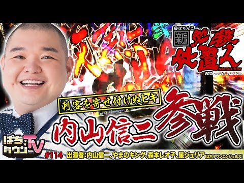ぱちんこ 新・必殺仕置人でご褒美バトル!!【ぱちタウンTV♯114】内山信二とやまのキングのバトルにレオ子が放つ刺客が再び乱入!!【パチンコ】