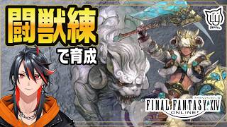 【#FF14】魔獣使い 闘獣練行ってみよう！【FFXIV】