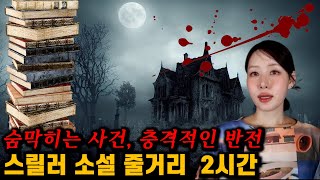 Download lagu 범죄스릴러 소설책 결말포함 줄거리 조곤조곤 이야기해드려요  mp3