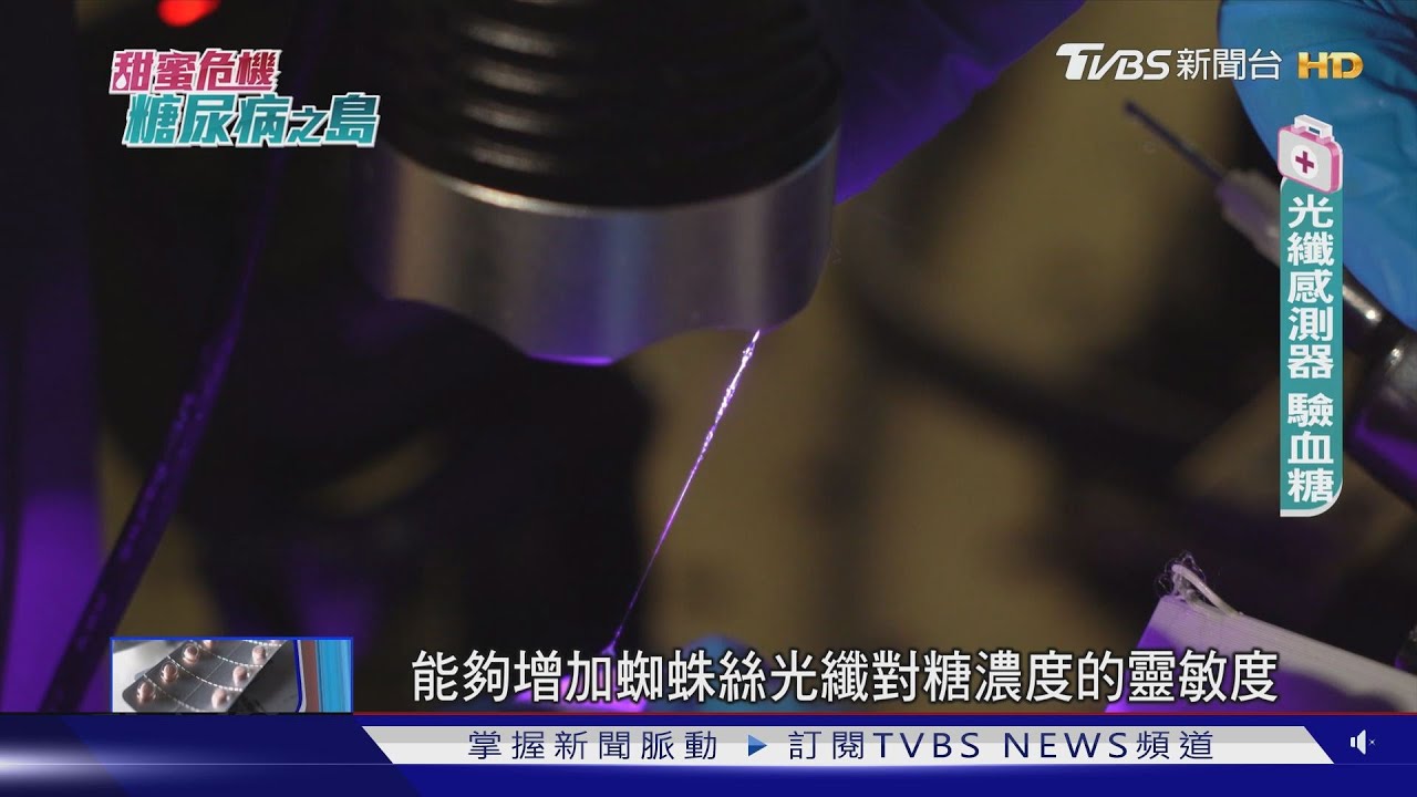 新科技好威！　蜘蛛絲測血糖、AI輔助診斷降失明風險│甜蜜危機糖尿病之島