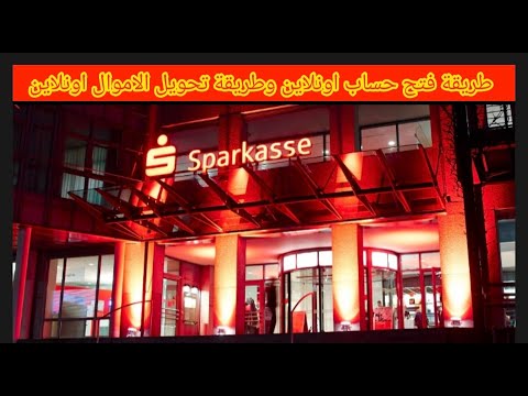 طريقة تفعيل حساب Sparkasse Online شرح مفصل خطوة بخطوة وطريقة تحويل الأموال من الحساب