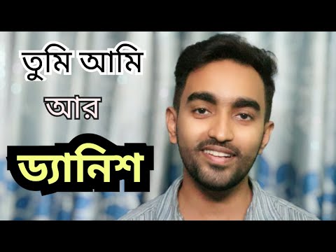 তুমি আমি আর ড্যানিশ/পুরোনো দিনের বিজ্ঞাপন/ Tumi Ami ar Danish/ emtiaj Ahmed Taj/2024