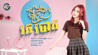 ស្ងាត់ៗគេបោក | អ៊ុក សុវណ្ណារី [ LIP-SYNC VIDEO ]