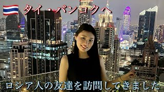 【タイ・バンコク編】ロシア人の友達に会いにきました。