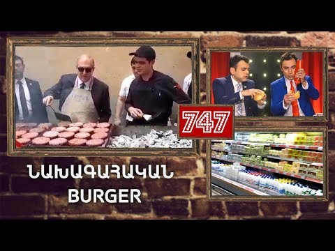 ArmComedy 747 - Նախագահական Burger