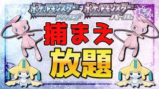 ミュウとジラーチを大量捕獲する【ポケモンダイパリメイク】