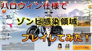 【荒野行動】新アプデのゾンビ感染領域をハロウィン服で遊んでみた！