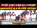 BREAKING பாஜகவின் வாக்குத்திருட்டிற்கு எ�