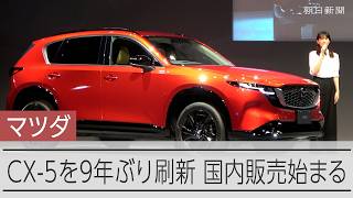 マツダ、CX-5を9年ぶりに刷新　綾瀬はるかさんも発表会に登場