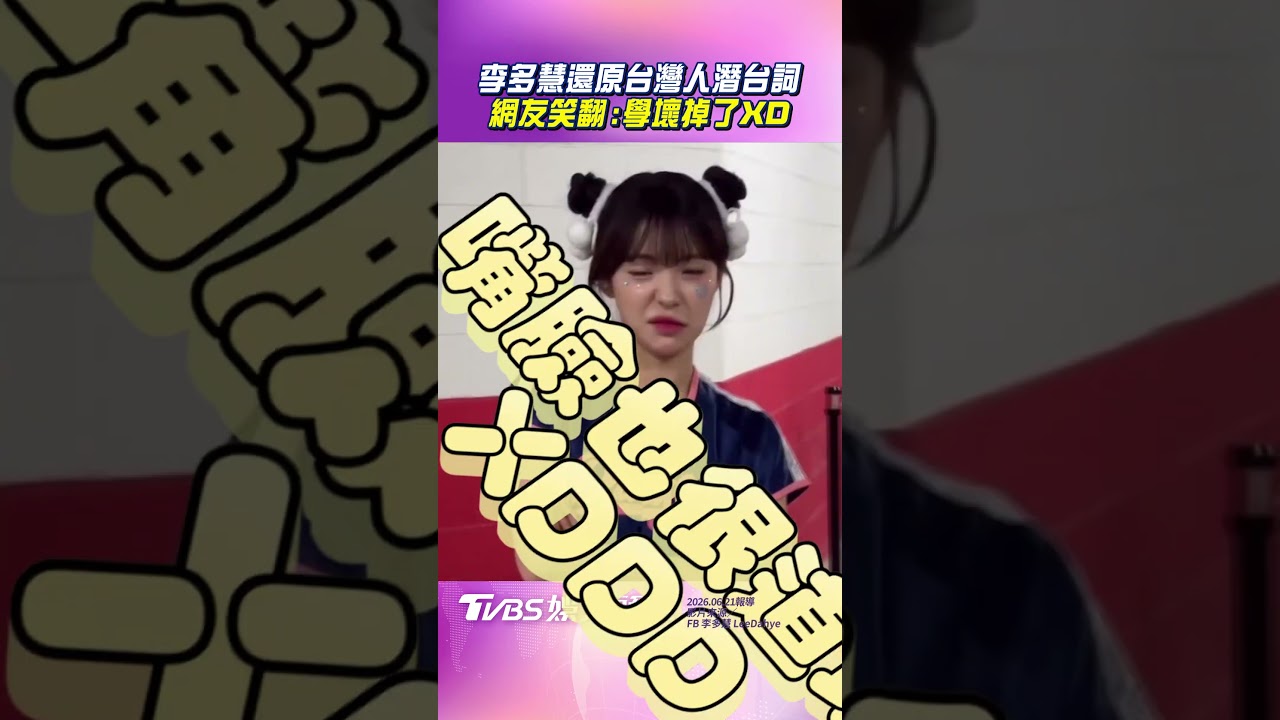 影音/李多慧見垃圾車狠嗆「你的車」 超台化網笑:學壞掉了XD