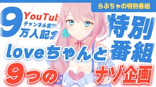 チャンネル登録者9万人記念特別番組  -loveちゃんと9つのナゾ企画-