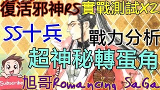 [實況]復活邪神RS SS十兵 超神秘轉蛋角-實戰測試