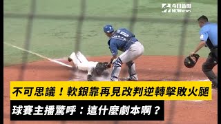 [分享] 昨日火腿軟銀再見改判影片