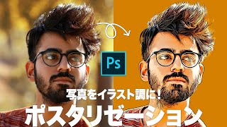 【Photoshop講座】写真をイラスト調に！エッジの効いたポスタリゼーション