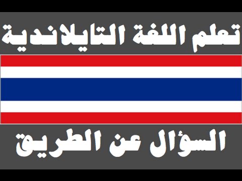 تعلم اللغة التايلاندية ١ العائلة เรียนภาษาอาหรับ