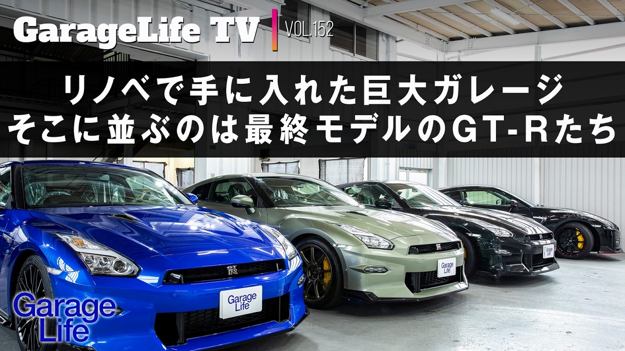 【松田次生のGT-R GarageLife2】リノベで手に入れた巨大ガレージ