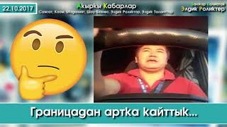 Границадан АРТКА кайттык, Президентиңе САЛАМ айтып кой дешти | Элдик Роликтер