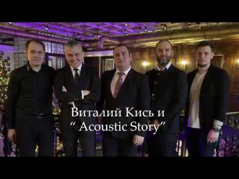 Виталий Кись & Acoustic Story - Welcome!