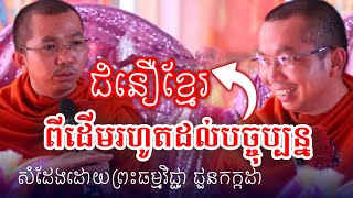 ជំនឿខ្មែរពីដើមរហូតដល់បច្ចុប្បន្ន សំដែងដោយ​ព្រះធម្មវិជ្ជា ជួនកក្កដា/Ckoun Kakada Top