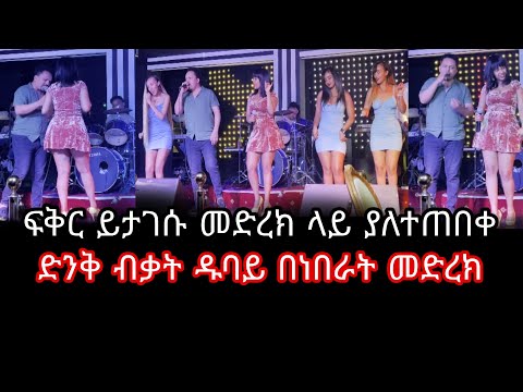 Fikir Yitagesu,At Abu Dhabi-Amazing Live Performance|new ethiopian music