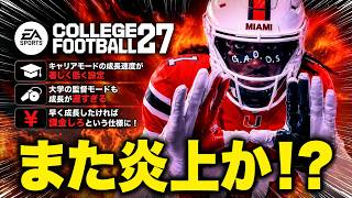 【EA大炎上】またしても酷すぎる課金要素で大炎上するEA！何故ファンを大事に出来ないのか？【 College Football 27】
