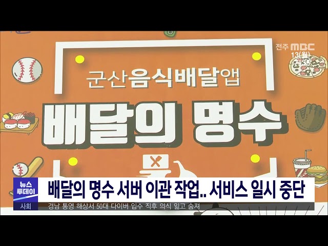 배달의 명수 서버 이관 작업 서비스 일시 중단