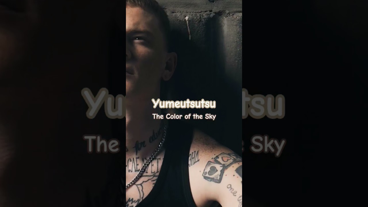 ♪空の色 - Yumeutsutsu 公式ミュージックビデオ 配信中！ #shorts #musicvideo #ミュージックビデオ #リリース