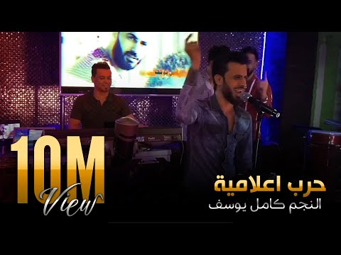 حرب اعلامية كامل يوسف