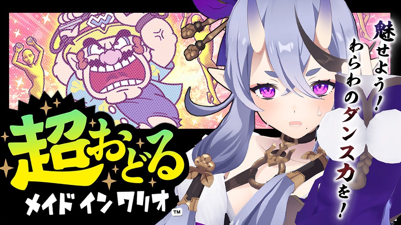 【 超おどるメイドインワリオ 】踊り狂う鬼を見ようの会【  竜胆 尊 ┆にじさんじ 】