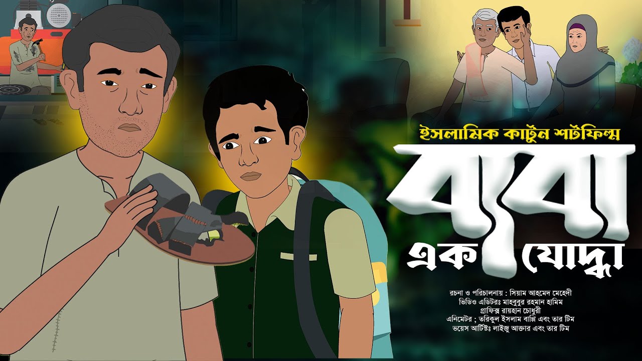 ইসলামিক কার্টুন শর্টফিল্ম "বাবা এক যোদ্ধা" Islamic Cartoon Short Film || Islamic Bangla cartoon