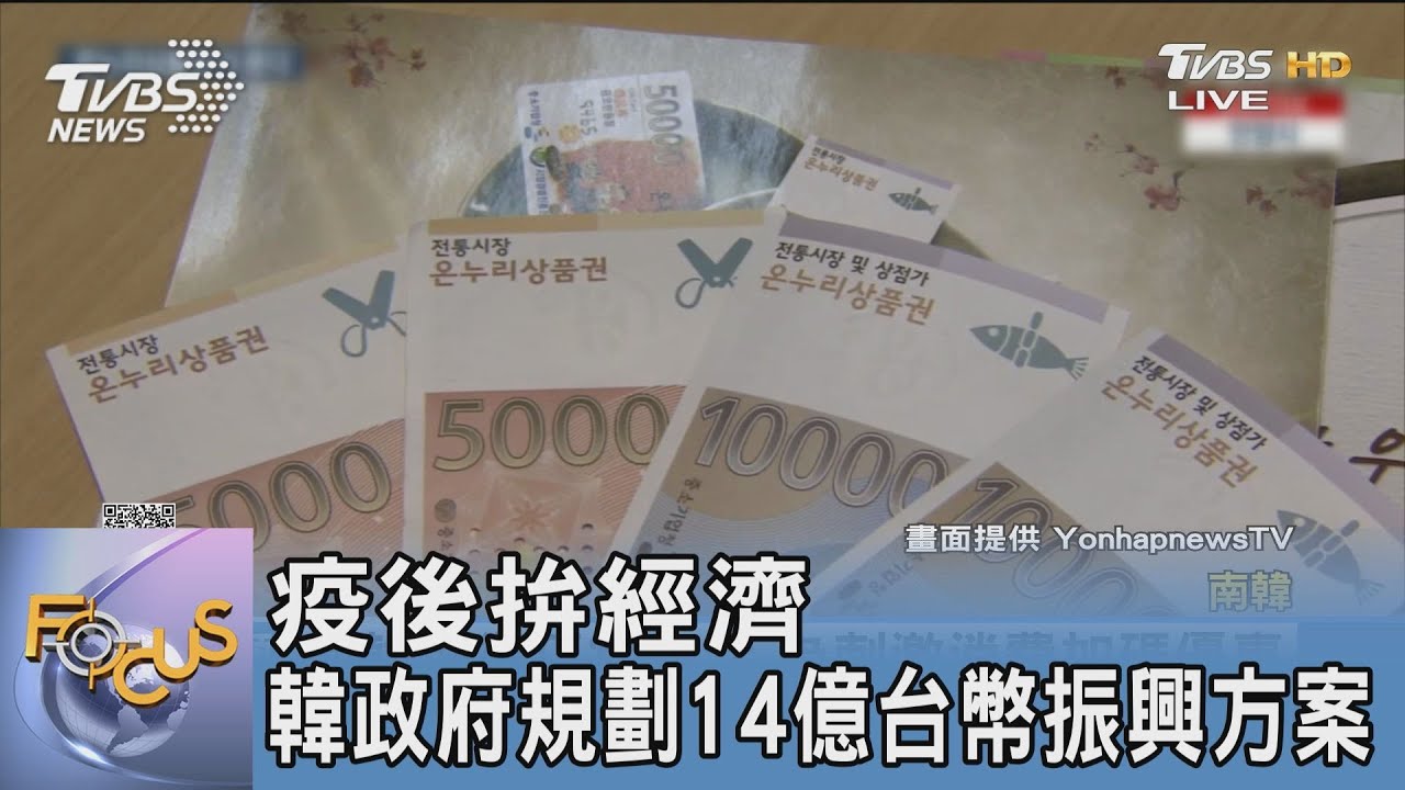 疫後拚經濟 韓政府規劃14億台幣振興方案
