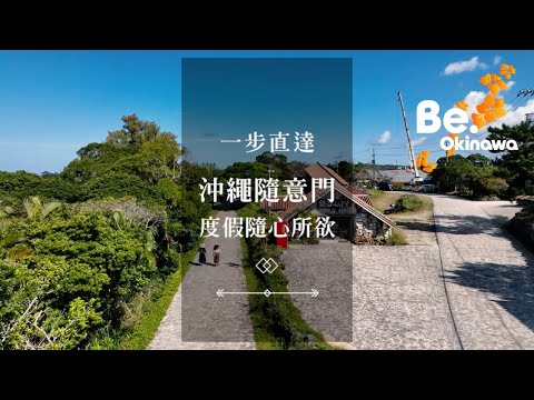 沖繩新提案，夢幻海島放鬆行！沖繩隨意門度假隨心所欲
