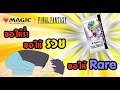Opening the Final Fantasy x Magic Collector Edition cards: will it be a success or a failure?
