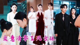 結婚3年他沒碰過她卻讓白月光懷孕，看著他遞來的孕檢單和離婚協議，她毫不猶豫簽字走人，渣男以為她離了他不能活，怎料她搖身一變首富千金還和京市權勢最盛的男人領證，渣男得知她的身份悔得後槽牙都咬碎了！