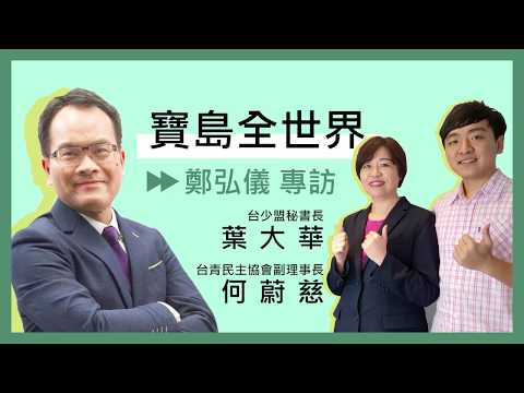 《寶島全世界》專訪中研院士 陳良博 - 保護台灣大聯盟 - 政治文化新聞平台