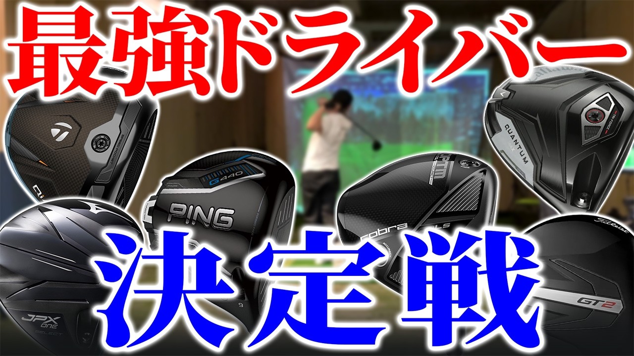 【最強ドライバー決定戦】ランキング形式で一番良いドライバーどれか決めます【前編】
