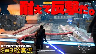 【SWBF2】耐えて反撃だ。【スターウォーズバトルフロント２実況】
