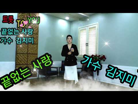 끝없는 사랑 가수 김지미 트롯 TO YOU