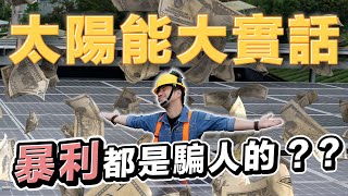 [問卦] 補助全台鐵皮屋改建光電板好不好？