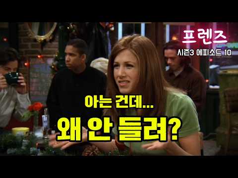 프렌즈 리스닝 | 다 아는 단어인데 왜 안 들릴까? (S3E10 Part 9)