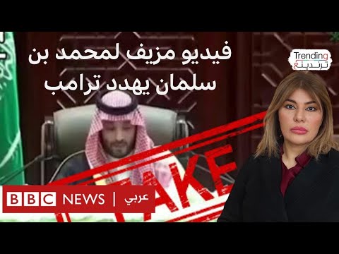 فيديو | حقيقة فيديو "محمد بن سلمان يهدد ترامب".. كيف تم تزييف كلام ولي العهد بالذكاء الاصطناعي؟